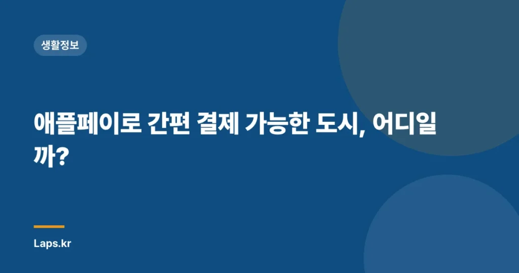 애플페이로 간편 결제 가능한 도시, 어디일까?