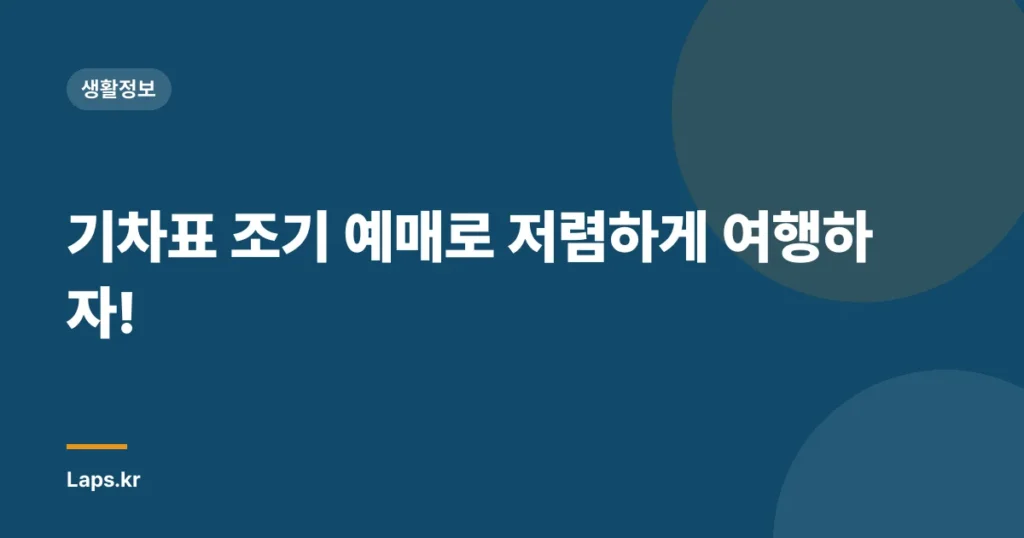 기차표 조기 예매로 저렴하게 여행하자!