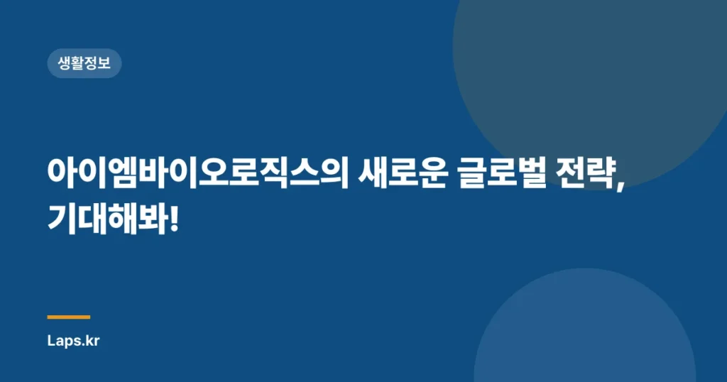 아이엠바이오로직스의 새로운 글로벌 전략, 기대해봐!