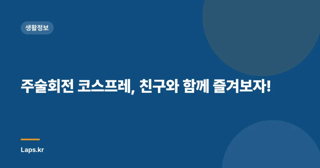 주술회전 코스프레, 친구와 함께 즐겨보자!