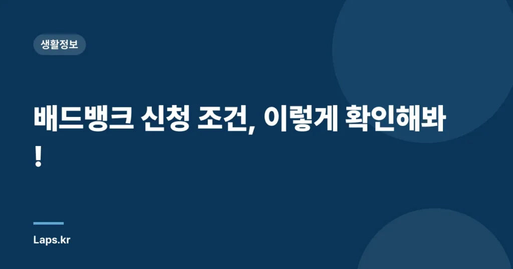 배드뱅크 신청 조건, 이렇게 확인해봐!
