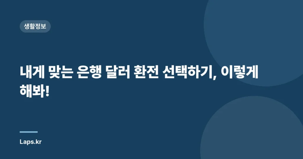 내게 맞는 은행 달러 환전 선택하기, 이렇게 해봐!