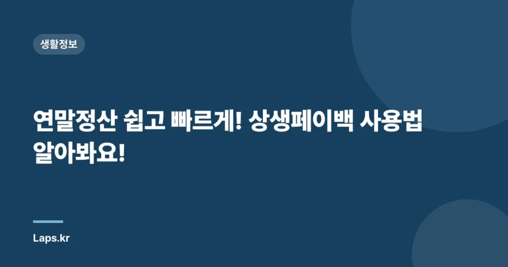 연말정산 쉽고 빠르게! 상생페이백 사용법 알아봐요!