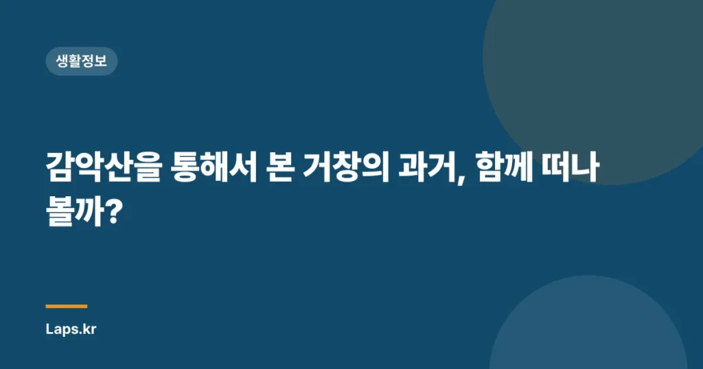 감악산을 통해서 본 거창의 과거, 함께 떠나볼까?