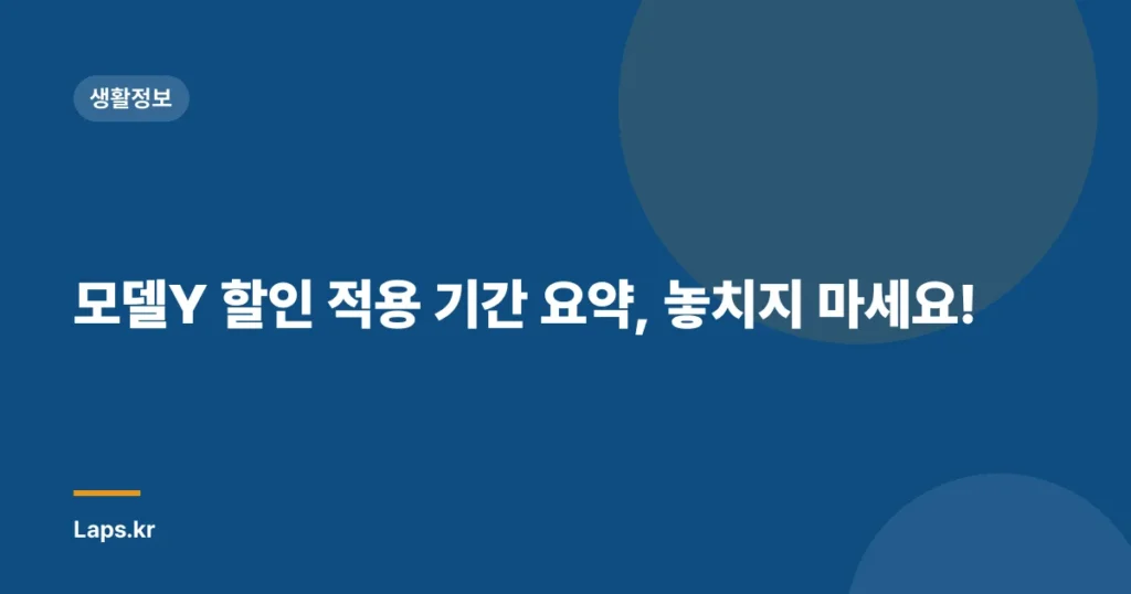 모델Y 할인 적용 기간 요약, 놓치지 마세요!