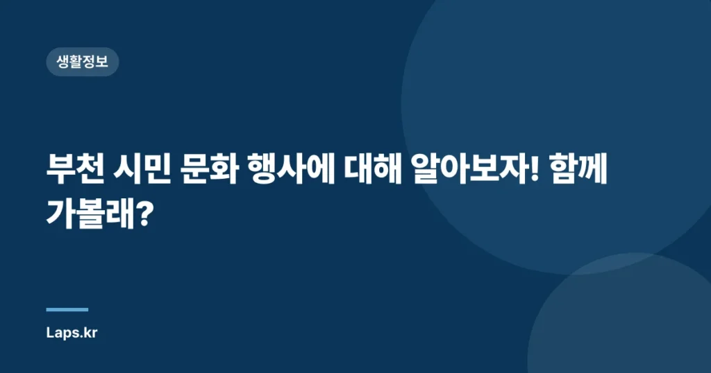 부천 시민 문화 행사에 대해 알아보자! 함께 가볼래?
