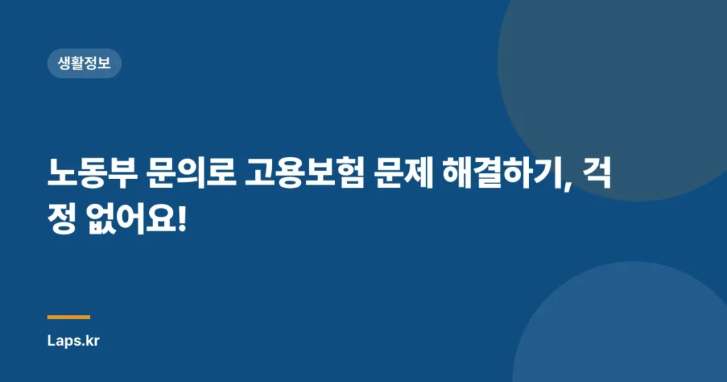노동부 문의로 고용보험 문제 해결하기, 걱정 없어요!