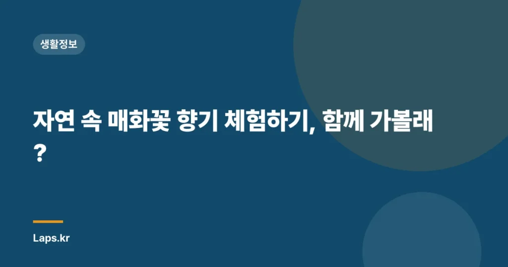 자연 속 매화꽃 향기 체험하기, 함께 가볼래?
