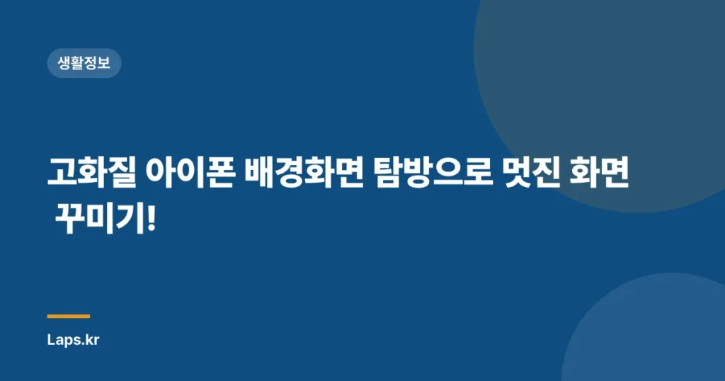 고화질 아이폰 배경화면 탐방으로 멋진 화면 꾸미기!