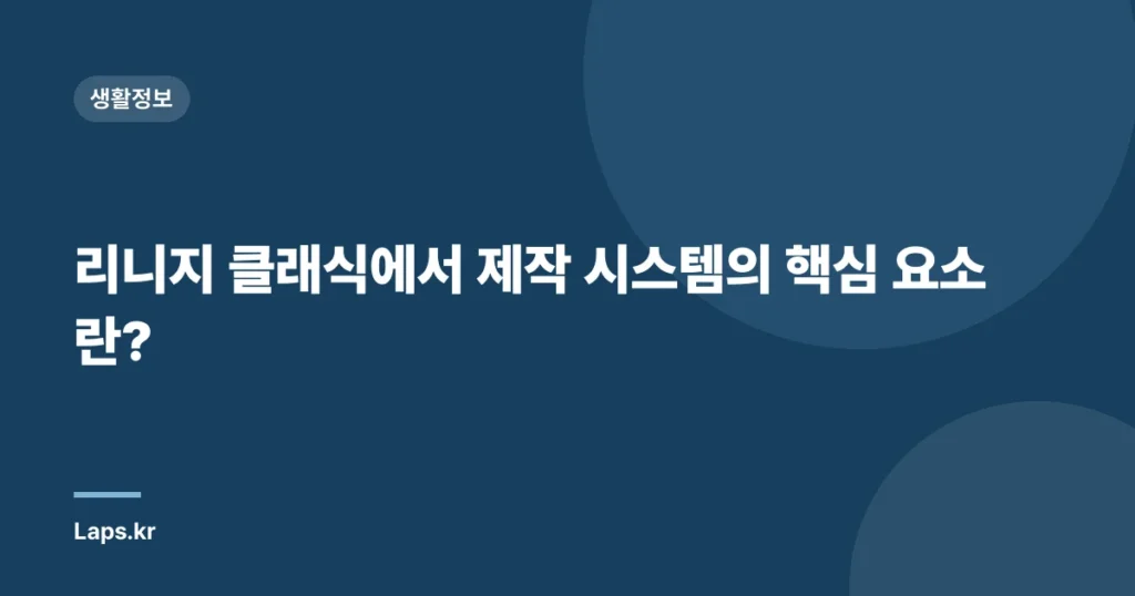 리니지 클래식에서 제작 시스템의 핵심 요소란?