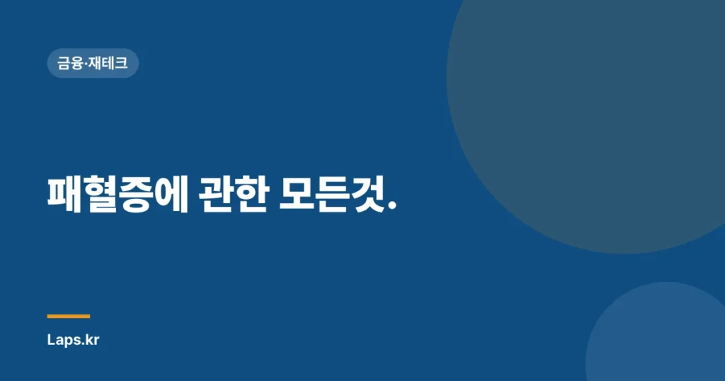 패혈증에 관한 모든것.