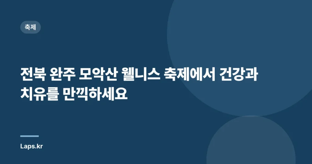 전북 완주 모악산 웰니스 축제에서 건강과 치유를 만끽하세요