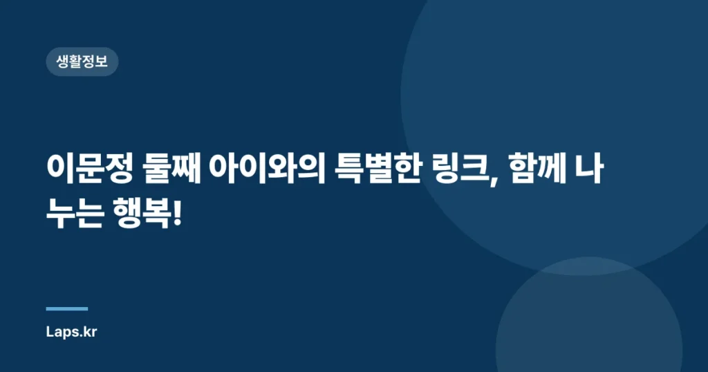 이문정 둘째 아이와의 특별한 링크, 함께 나누는 행복!