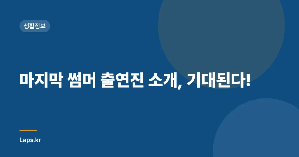 마지막 썸머 출연진 소개, 기대된다!