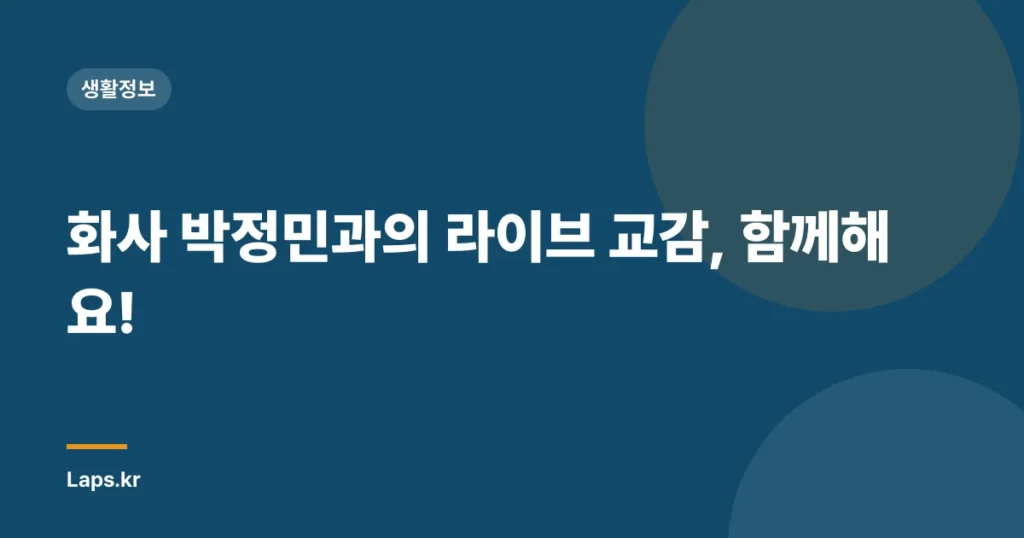 화사 박정민과의 라이브 교감, 함께해요!