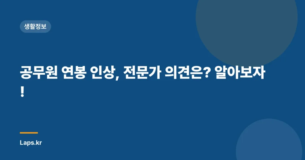 공무원 연봉 인상, 전문가 의견은? 알아보자!