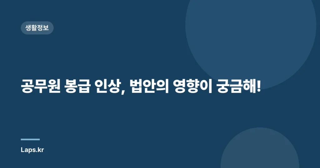공무원 봉급 인상, 법안의 영향이 궁금해!