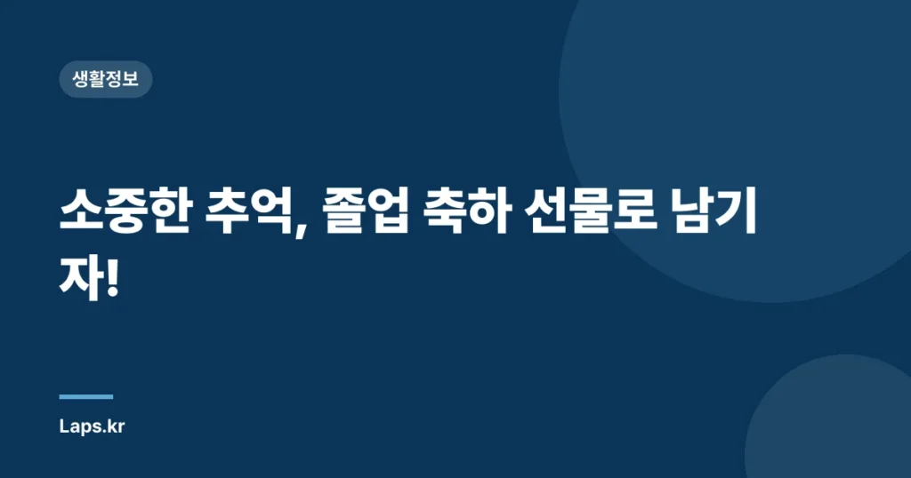 소중한 추억, 졸업 축하 선물로 남기자!