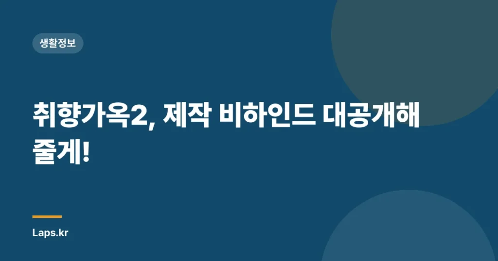 취향가옥2, 제작 비하인드 대공개해줄게!