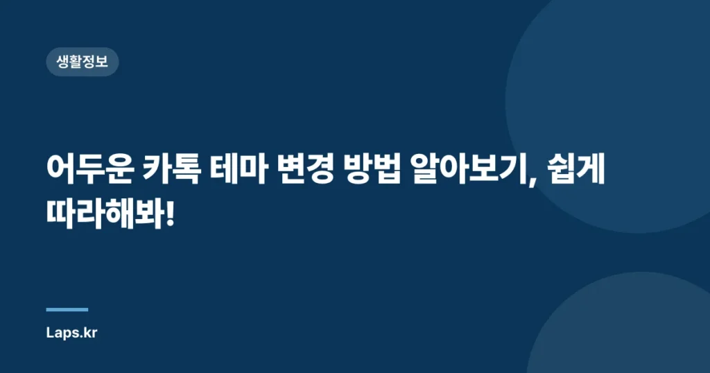 어두운 카톡 테마 변경 방법 알아보기, 쉽게 따라해봐!