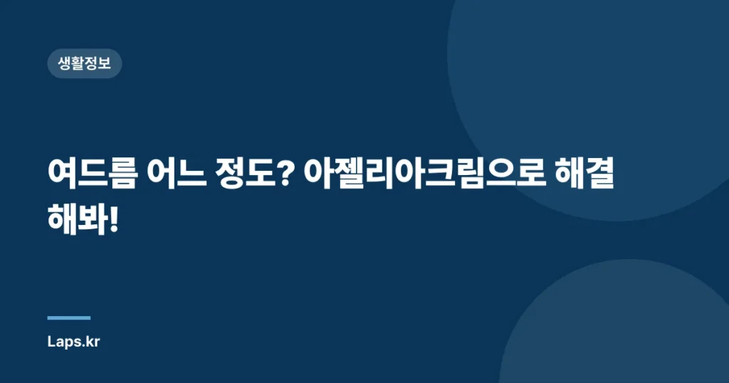 여드름 어느 정도? 아젤리아크림으로 해결해봐!