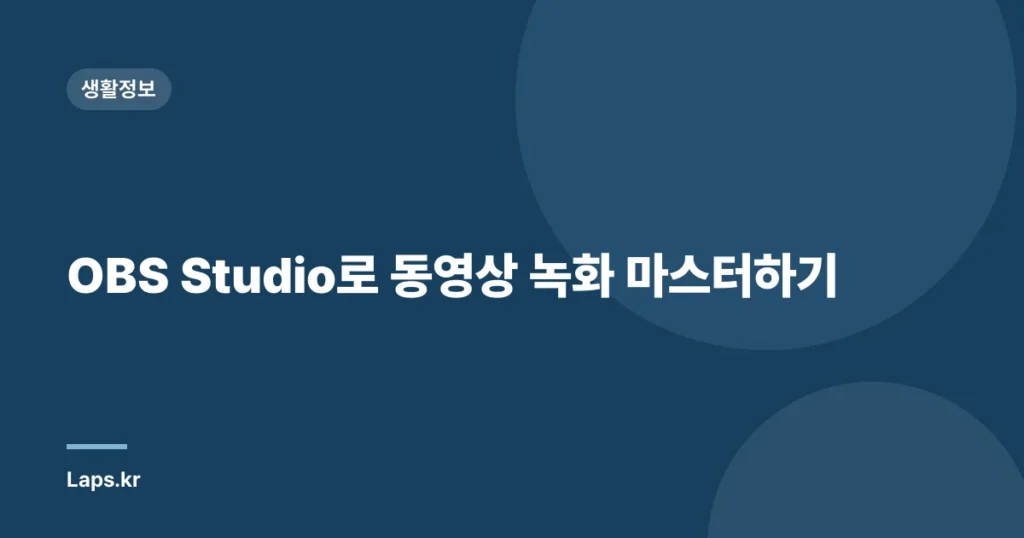 OBS Studio로 동영상 녹화 마스터하기