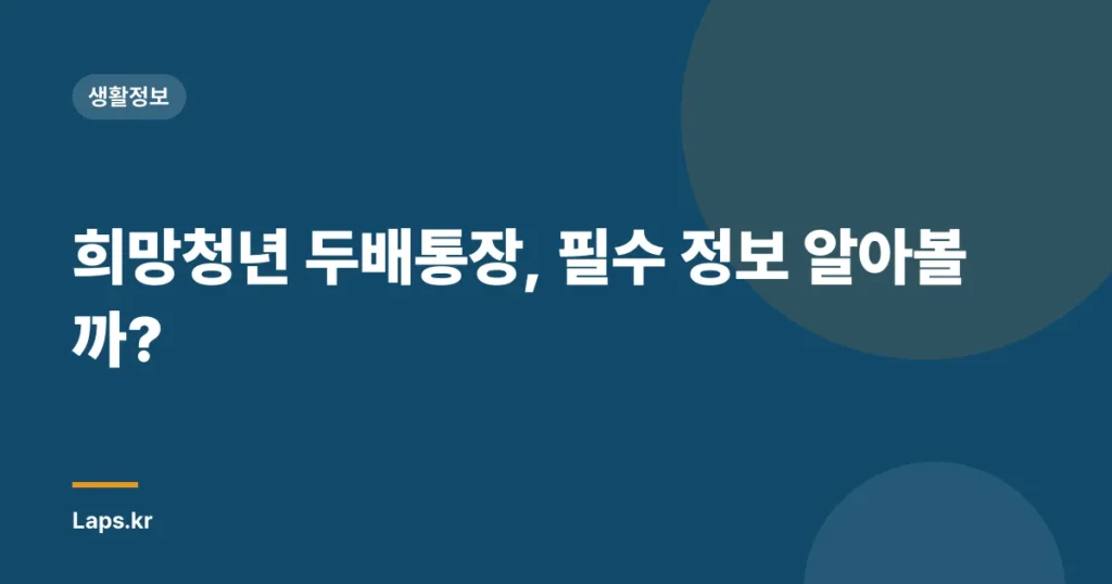 희망청년 두배통장, 필수 정보 알아볼까?