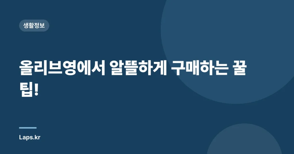 올리브영에서 알뜰하게 구매하는 꿀팁!
