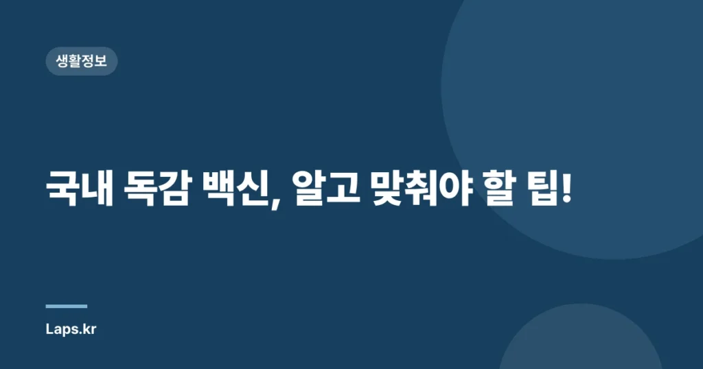 국내 독감 백신, 알고 맞춰야 할 팁!