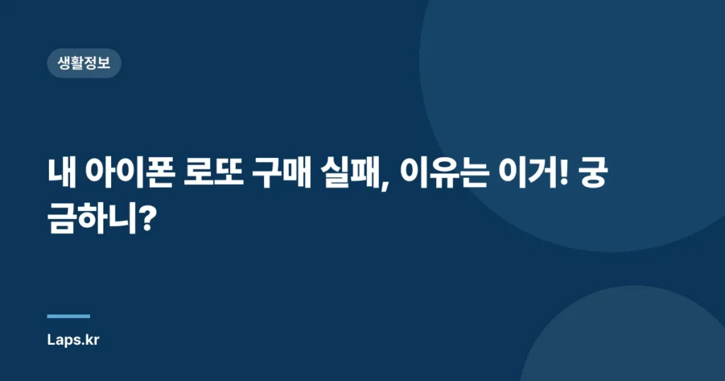 내 아이폰 로또 구매 실패, 이유는 이거! 궁금하니?