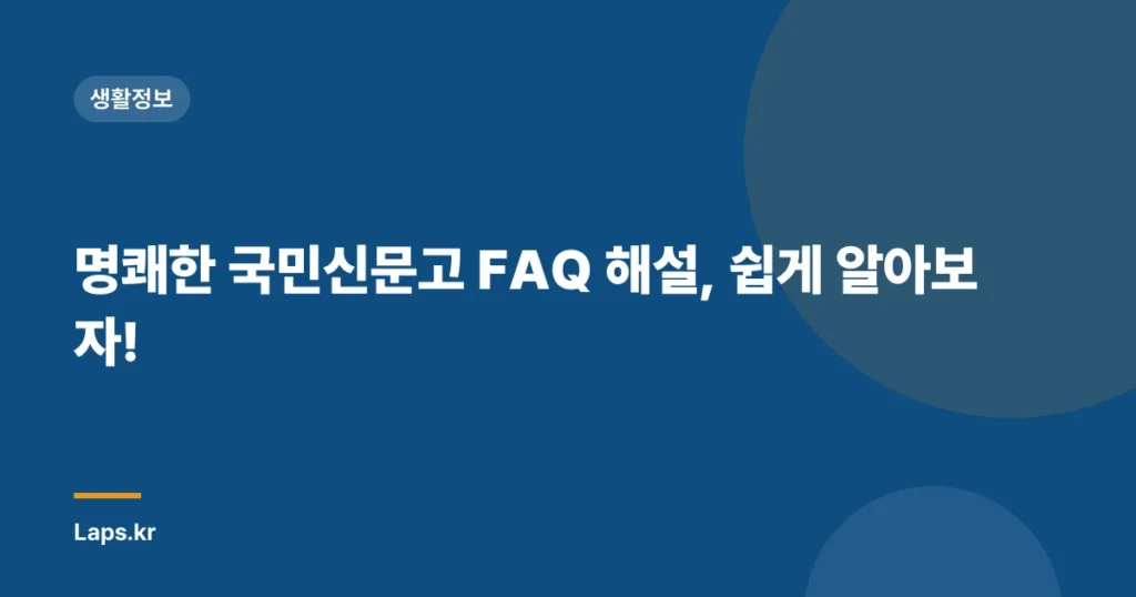명쾌한 국민신문고 FAQ 해설, 쉽게 알아보자!