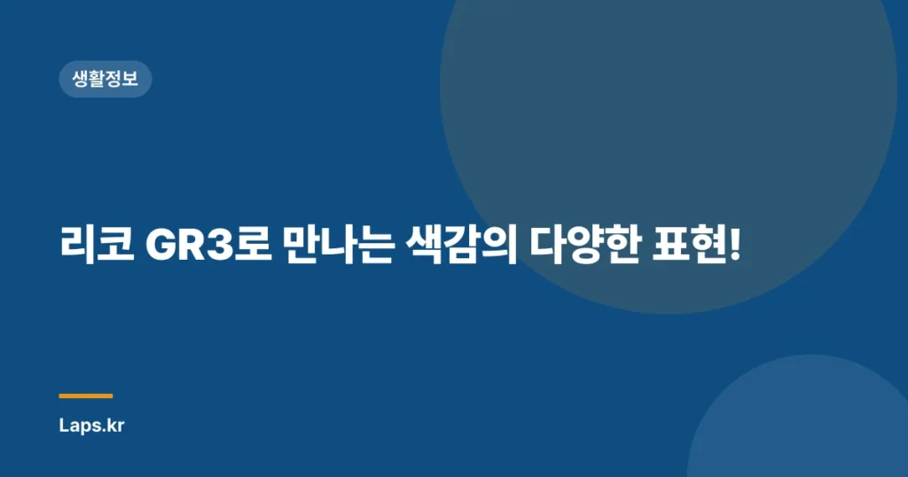 리코 GR3로 만나는 색감의 다양한 표현!