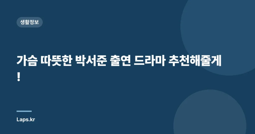 가슴 따뜻한 박서준 출연 드라마 추천해줄게!