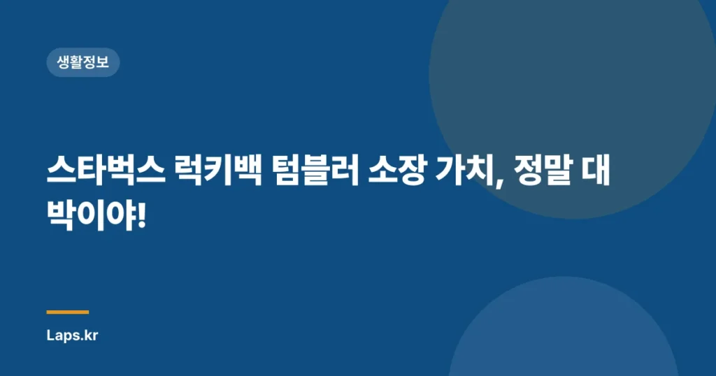 스타벅스 럭키백 텀블러 소장 가치, 정말 대박이야!