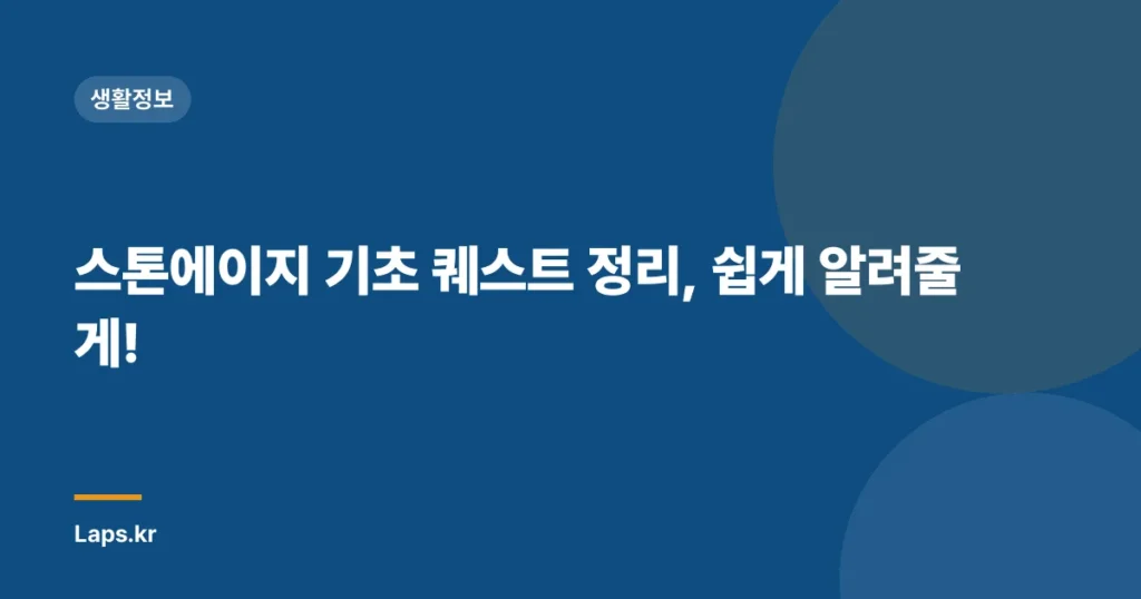 스톤에이지 기초 퀘스트 정리, 쉽게 알려줄게!