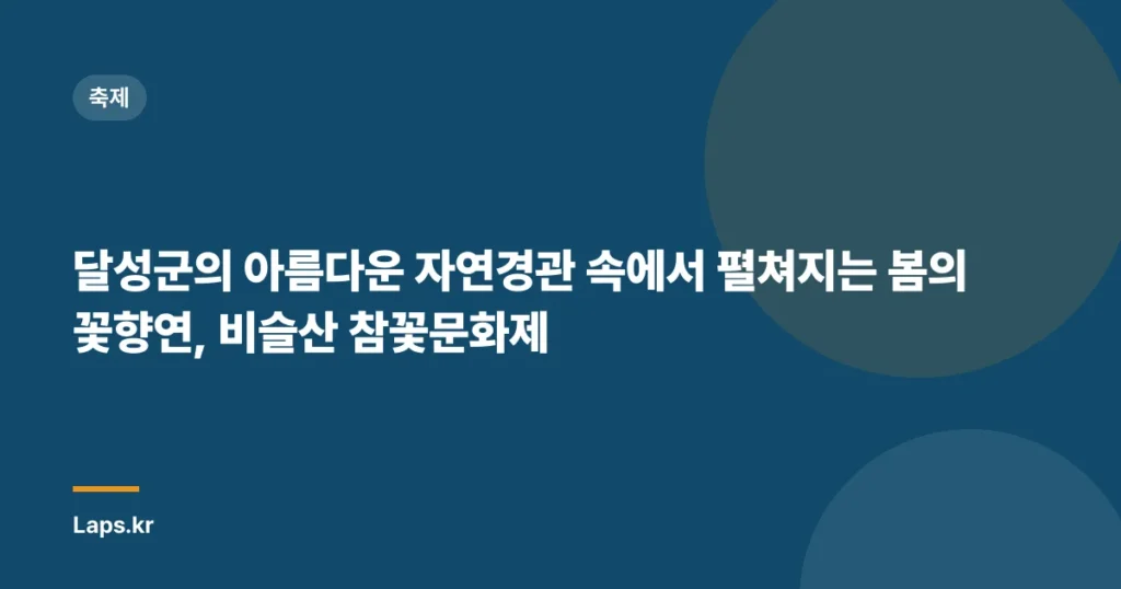달성군의 아름다운 자연경관 속에서 펼쳐지는 봄의 꽃향연, 비슬산 참꽃문화제