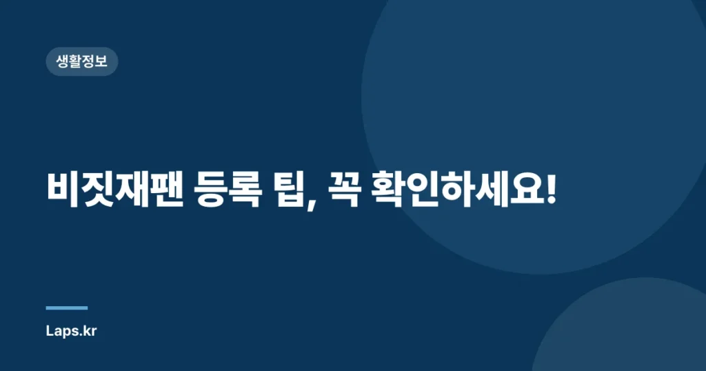 비짓재팬 등록 팁, 꼭 확인하세요!