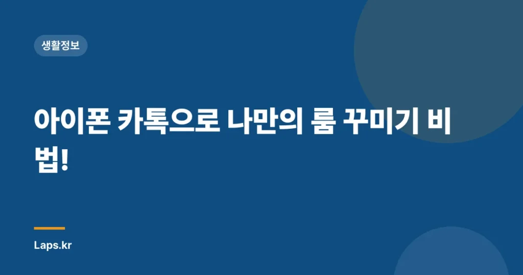 아이폰 카톡으로 나만의 룸 꾸미기 비법!