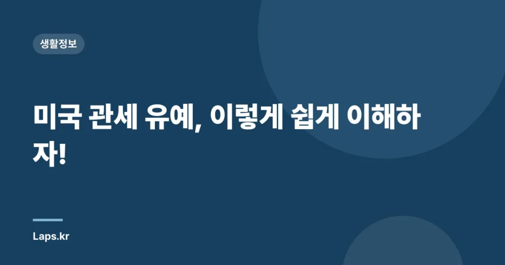 미국 관세 유예, 이렇게 쉽게 이해하자!