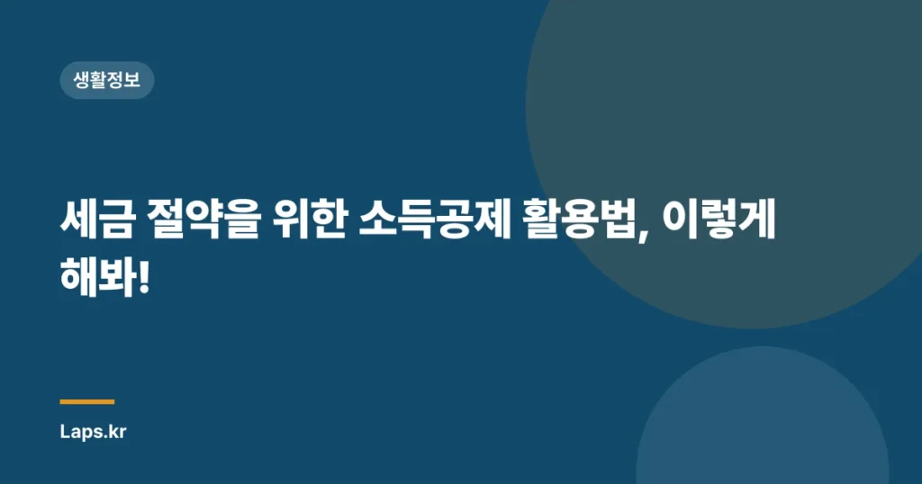 세금 절약을 위한 소득공제 활용법, 이렇게 해봐!