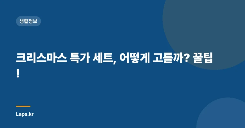 크리스마스 특가 세트, 어떻게 고를까? 꿀팁!