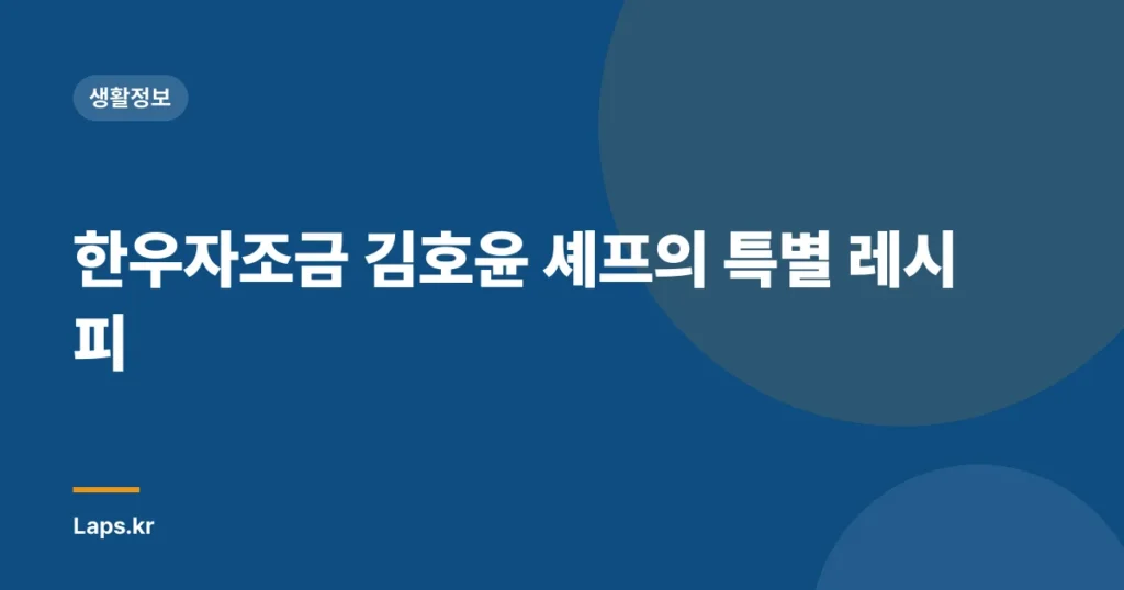 한우자조금 김호윤 셰프의 특별 레시피