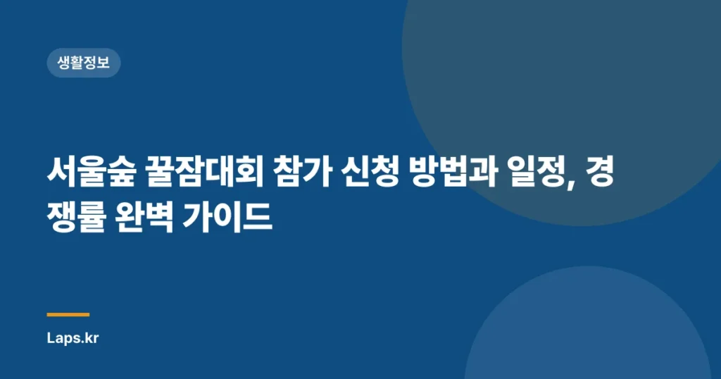 서울숲 꿀잠대회 참가 신청 방법과 일정, 경쟁률 완벽 가이드