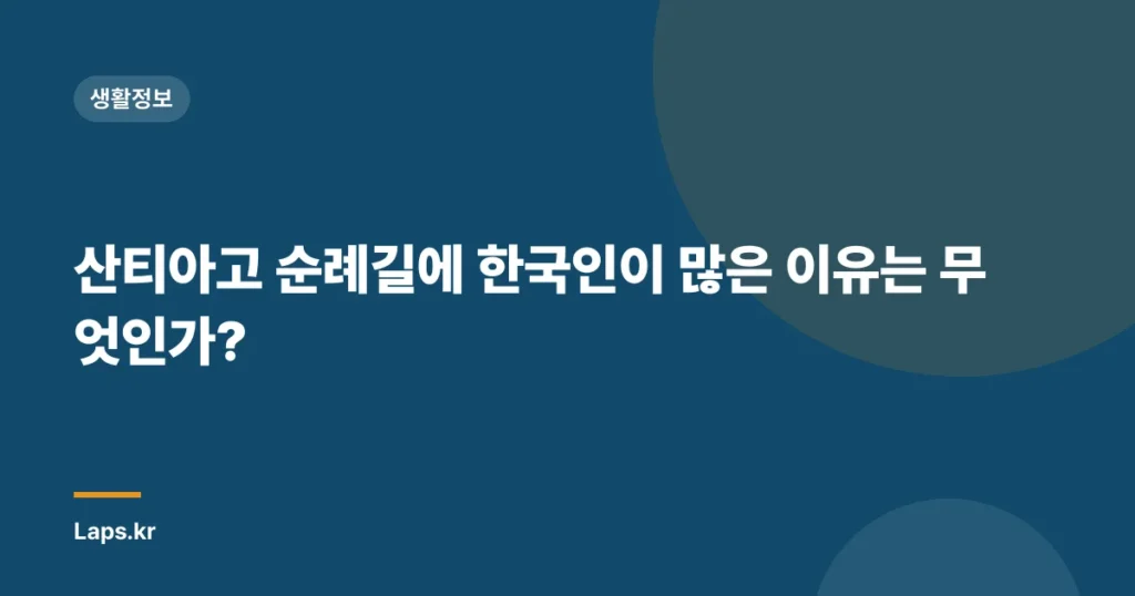 산티아고 순례길에 한국인이 많은 이유는 무엇인가?