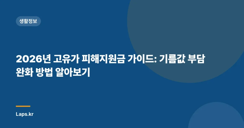 2026년 고유가 피해지원금 가이드: 기름값 부담 완화 방법 알아보기
