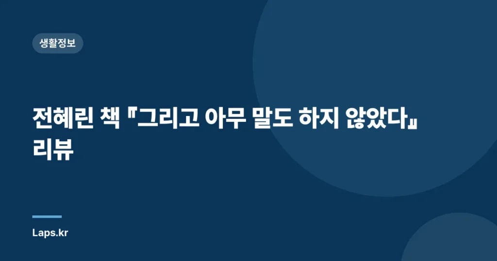 전혜린 책 『그리고 아무 말도 하지 않았다』 리뷰