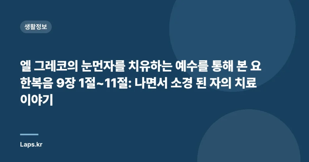 엘 그레코의 눈먼자를 치유하는 예수를 통해 본 요한복음 9장 1절~11절: 나면서 소경 된 자의 치료 이야기