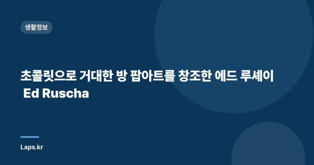 초콜릿으로 거대한 방 팝아트를 창조한 에드 루셰이 Ed Ruscha