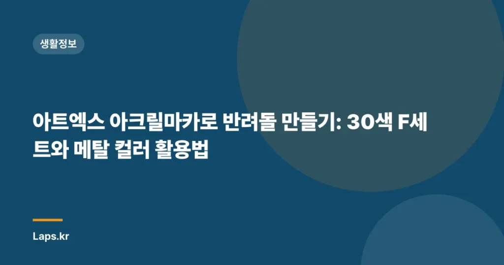 아트엑스 아크릴마카로 반려돌 만들기: 30색 F세트와 메탈 컬러 활용법