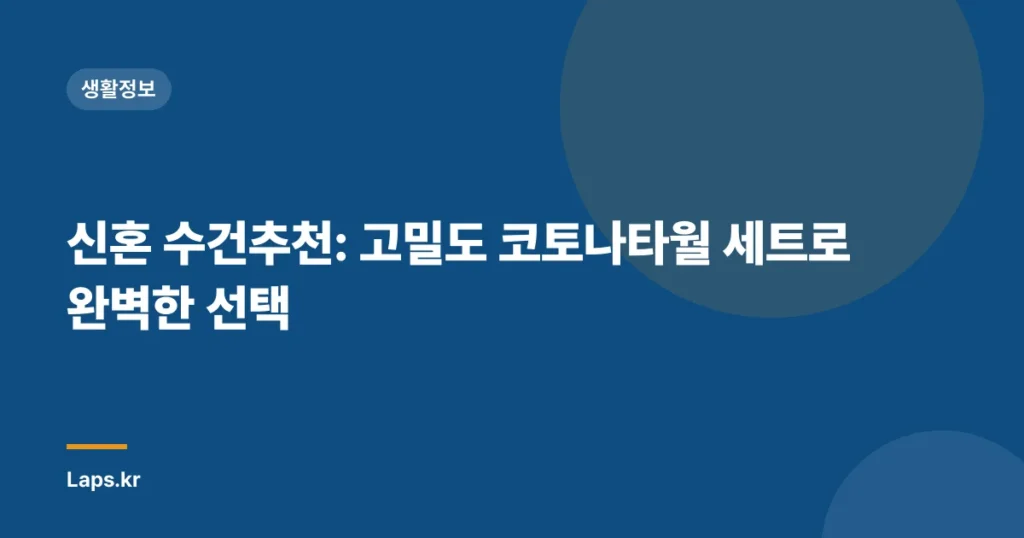 신혼 수건추천: 고밀도 코토나타월 세트로 완벽한 선택